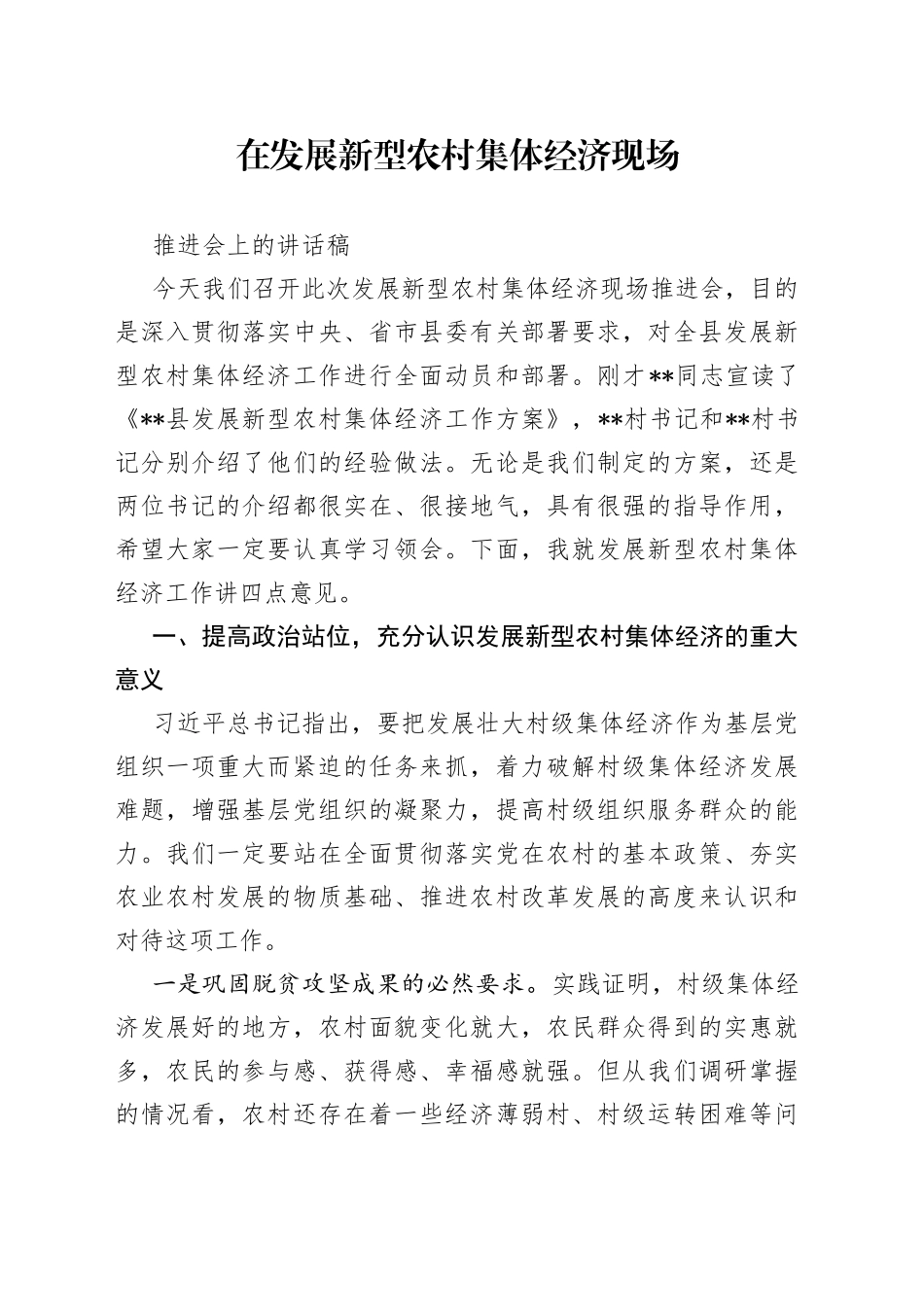 在发展新型农村集体经济现场推进会上的讲话稿_第1页