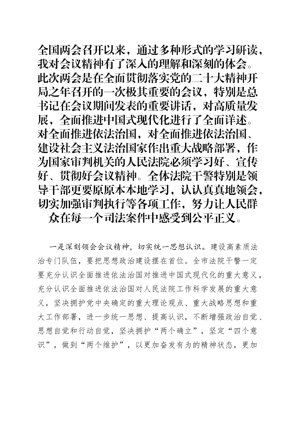 在法院党组理论学习中心组的交流发言（学习两会精神）_第1页