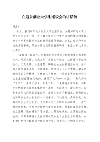 在返乡创业大学生座谈会的讲话稿