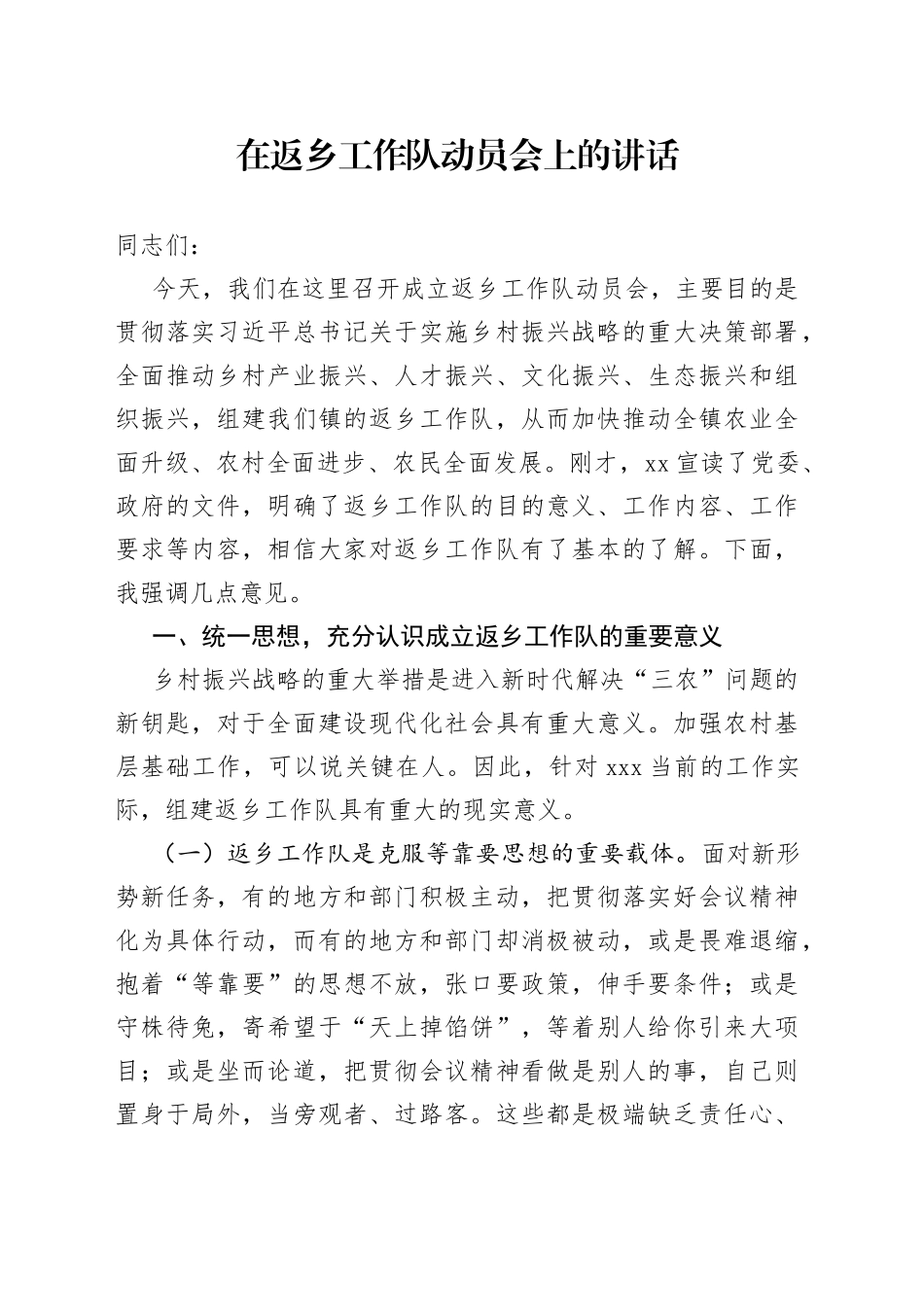 在返乡工作队动员会上的讲话_第1页