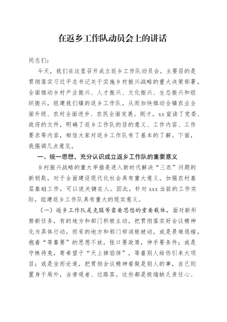 在返乡工作队动员会上的讲话