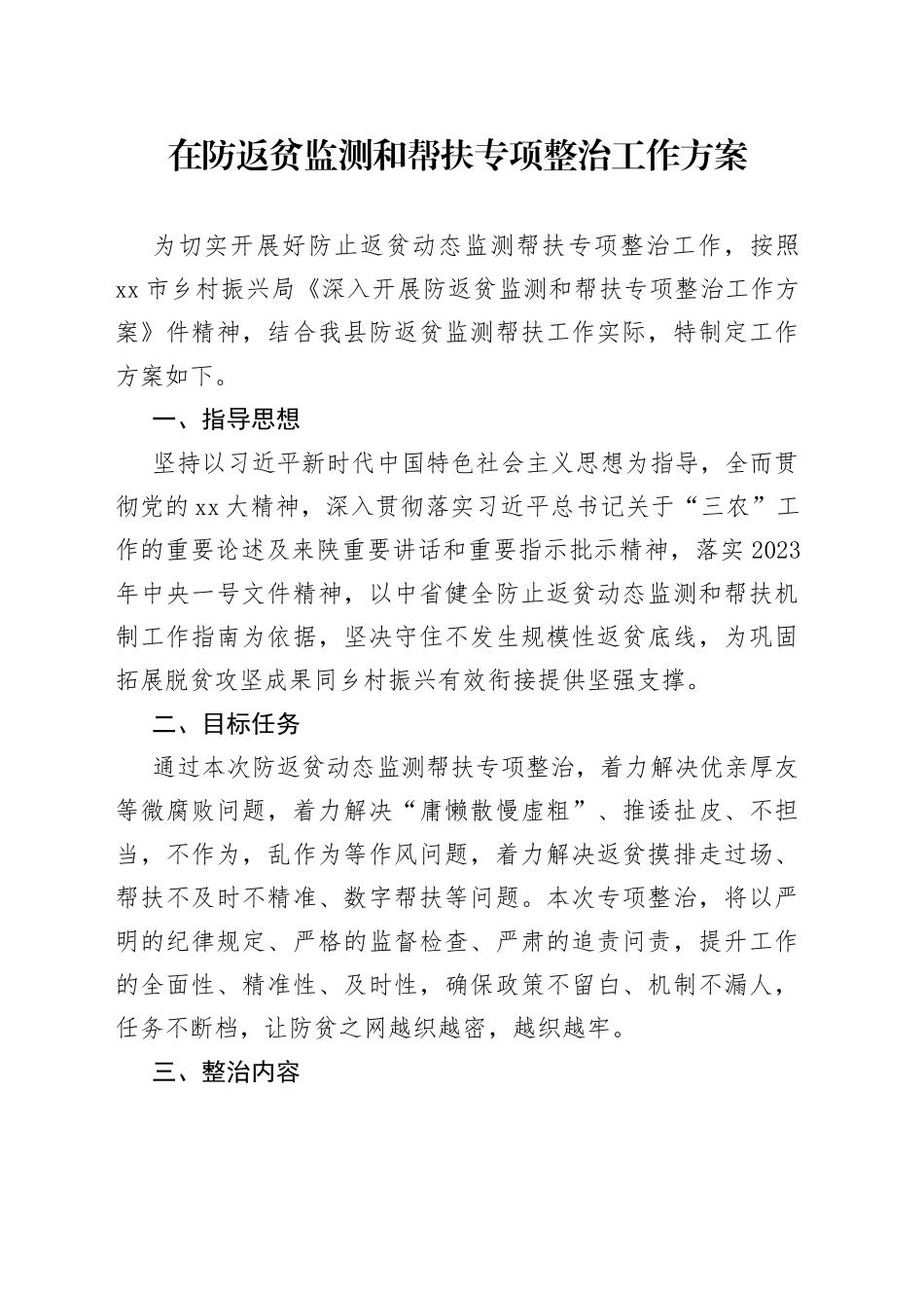 在防返贫监测和帮扶专项整治工作方案_第1页