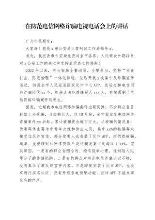 在防范电信网络诈骗电视电话会上的讲话