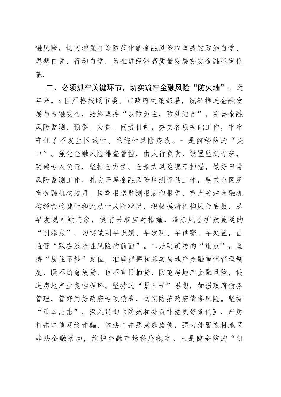 在防范化解金融风险专题培训班上的研讨发言_第2页