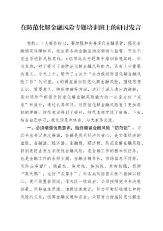 在防范化解金融风险专题培训班上的研讨发言