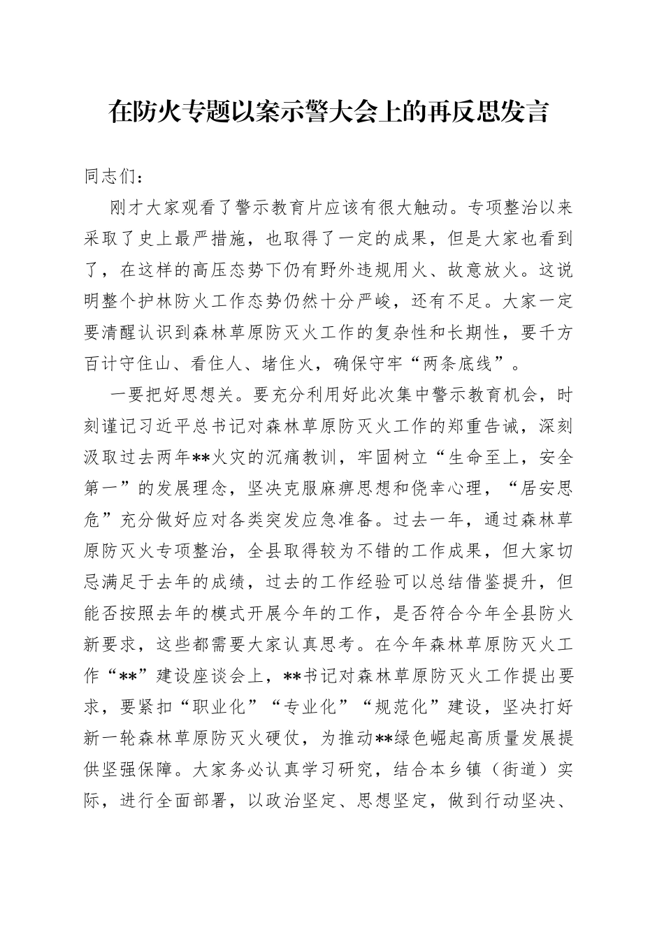 在防火专题以案示警大会上的再反思发言_第1页