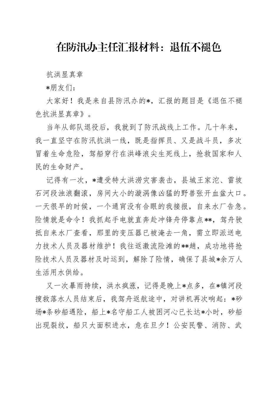 在防汛办主任汇报材料：退伍不褪色抗洪显真章_第1页