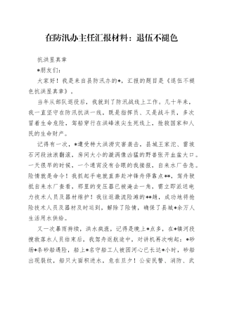 在防汛办主任汇报材料：退伍不褪色抗洪显真章