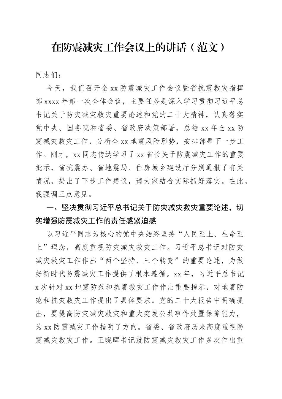 在防震减灾工作会议上的讲话（范文）_第1页