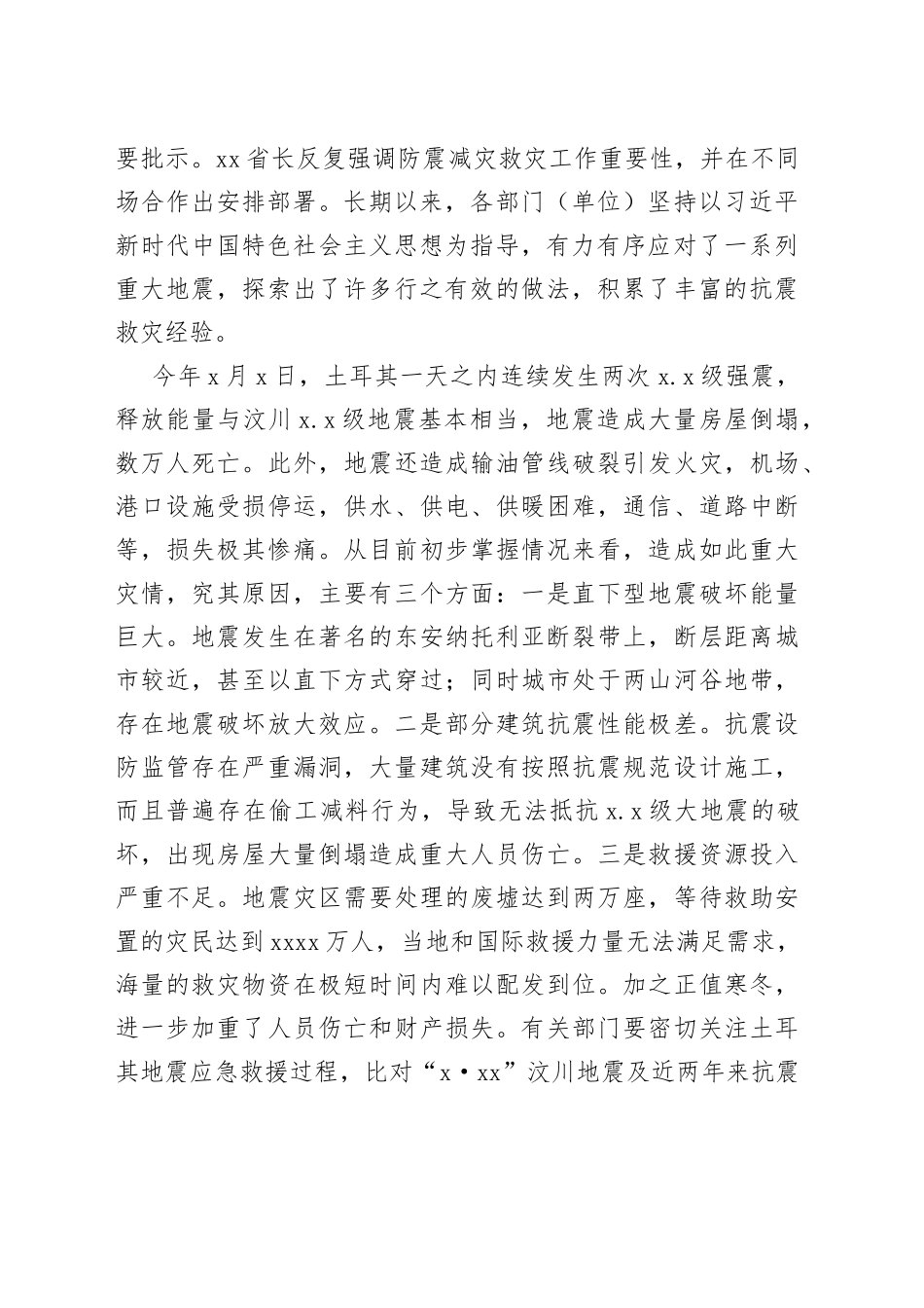 在防震减灾工作会议上的讲话（范文）_第2页