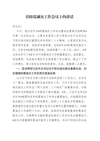 在防震减灾工作会议上的讲话