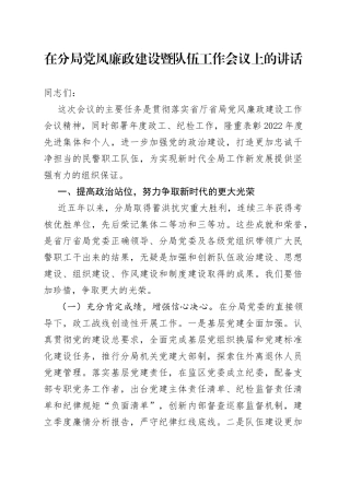 在分局党风廉政建设暨队伍工作会议上的讲话