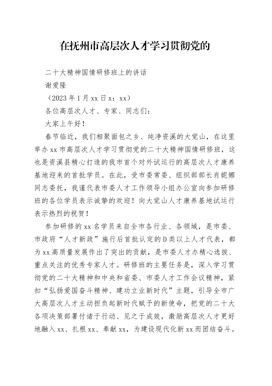 在抚州市高层次人才学习贯彻党的二十大精神国情研修班上的讲话_第1页