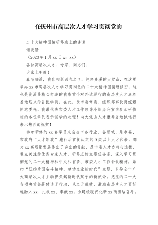 在抚州市高层次人才学习贯彻党的二十大精神国情研修班上的讲话