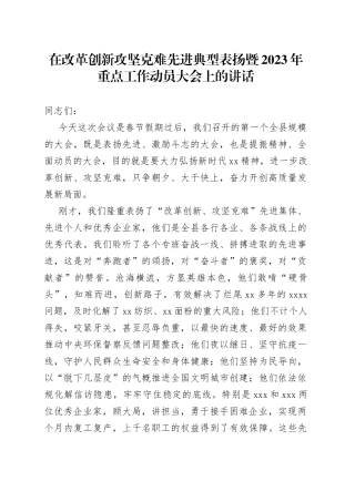 在改革创新攻坚克难先进典型表扬暨2023年重点工作动员大会上的讲话