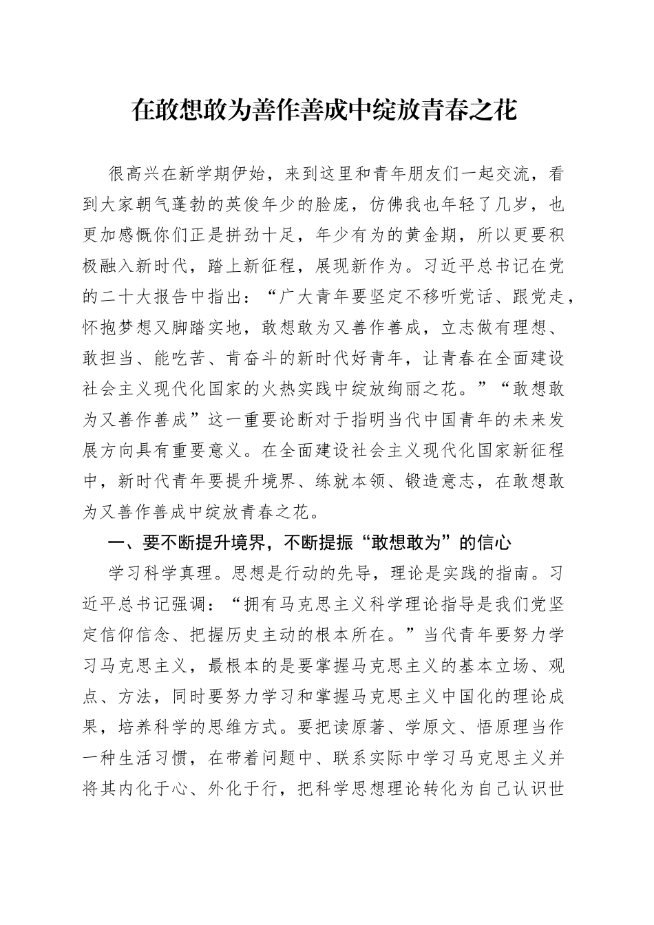在敢想敢为善作善成中绽放青春之花_第1页