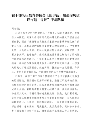 在干部队伍教育整顿会上的讲话：加强作风建设 打造“过硬”干部队伍