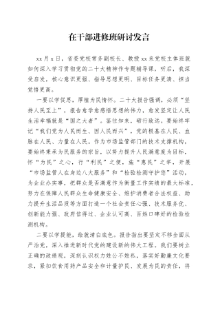 在干部进修班研讨发言