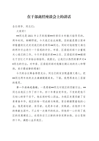 在干部离任座谈会上的讲话