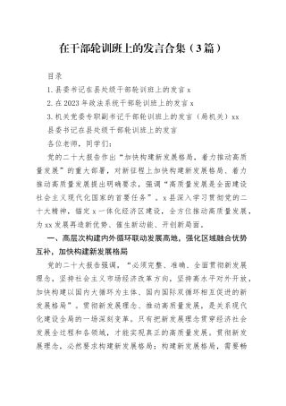 在干部轮训班上的发言合集（3篇）