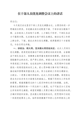 在干部人员优化调整会议上的讲话