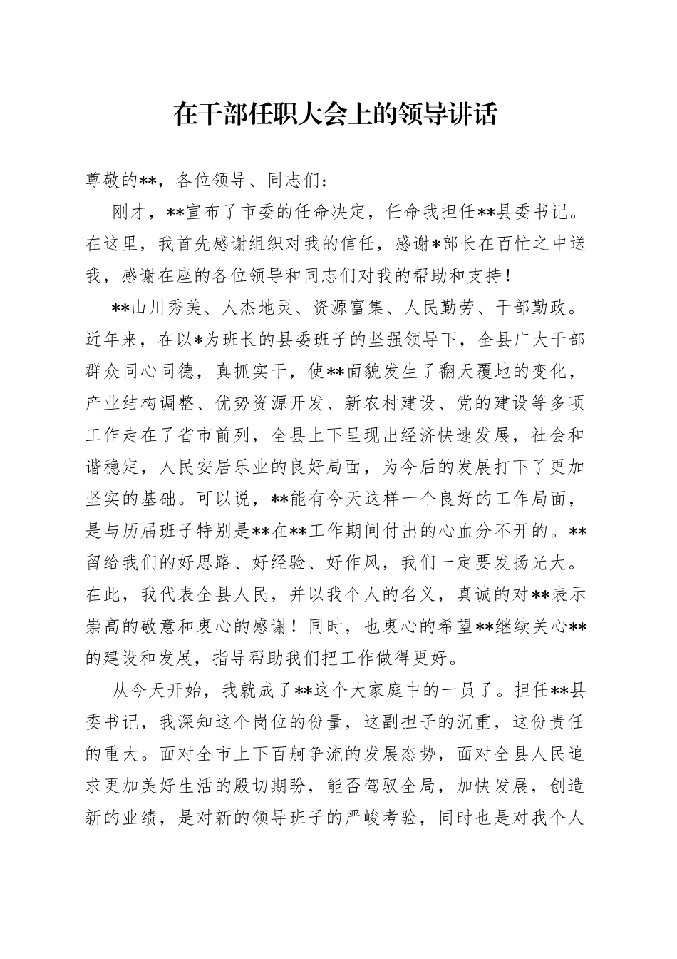 在干部任职大会上的领导讲话_第1页