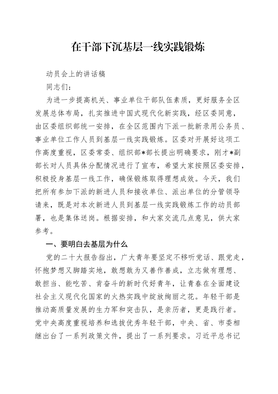 在干部下沉基层一线实践锻炼动员会上的讲话稿_第1页