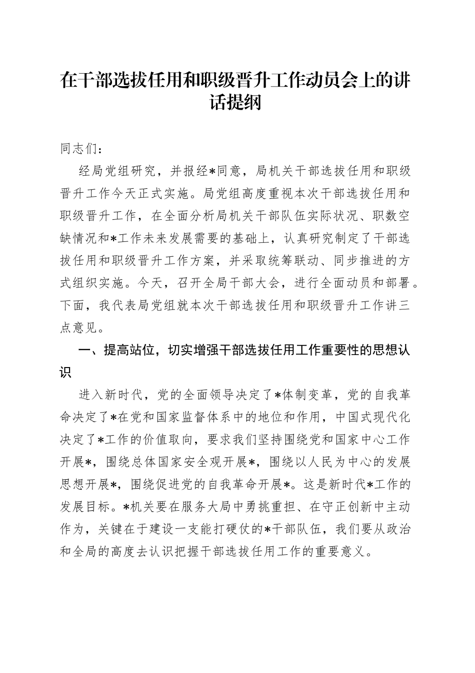 在干部选拔任用和职级晋升工作动员会上的讲话提纲_第1页