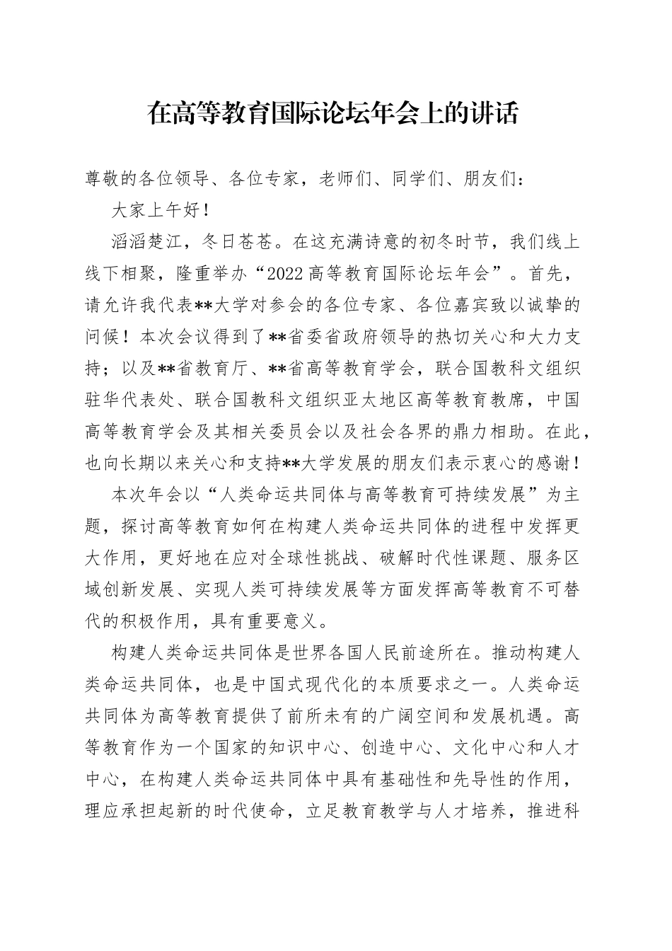 在高等教育国际论坛年会上的讲话_第1页