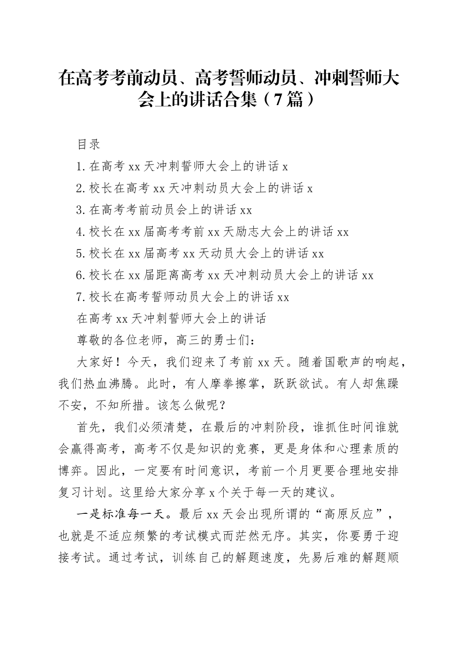 在高考考前动员、高考誓师动员、冲刺誓师大会上的讲话合集（7篇）_第1页