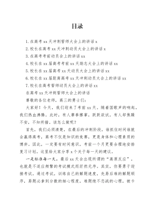 在高考考前动员、高考誓师动员、冲刺誓师大会上的讲话合集