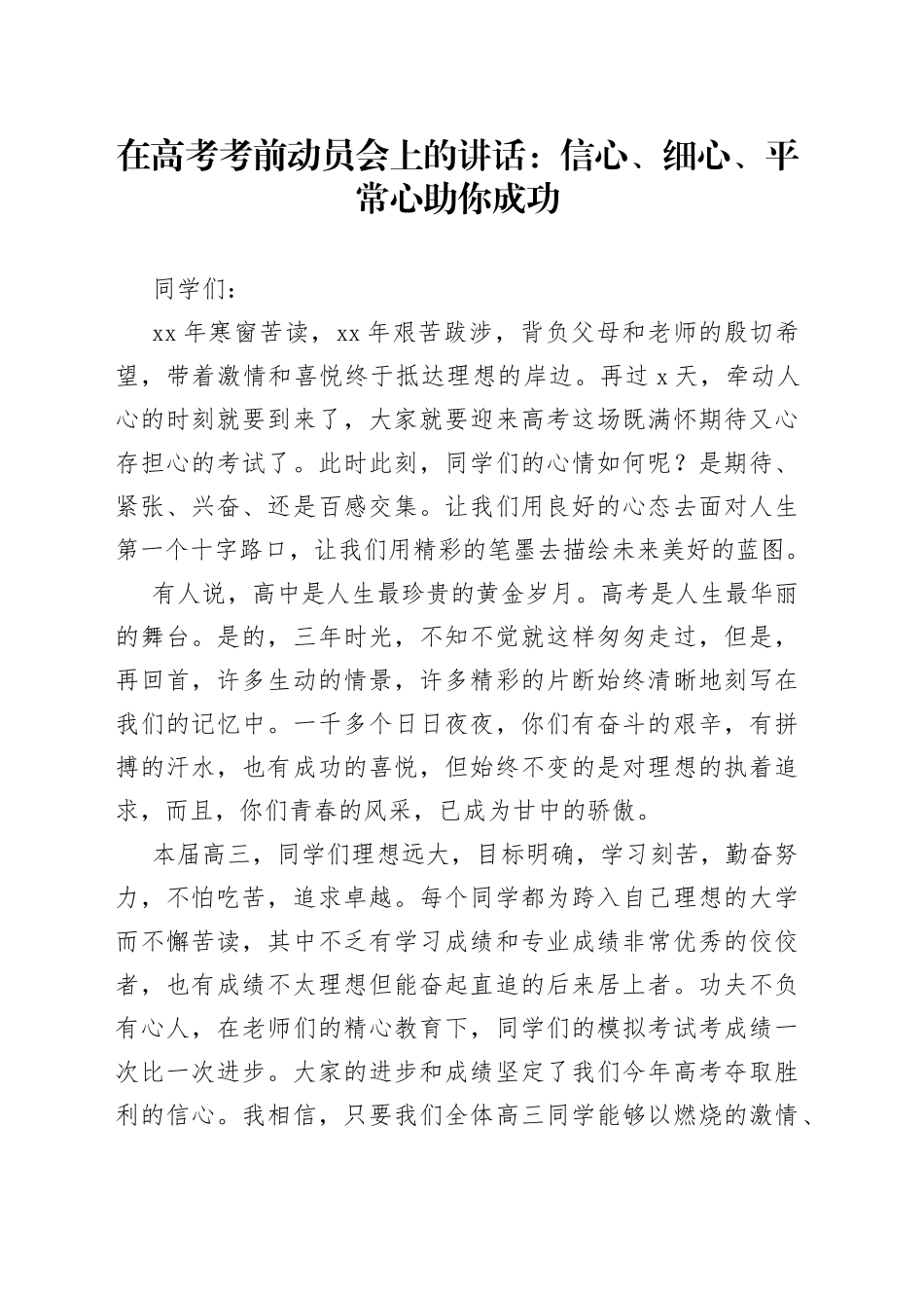在高考考前动员会上的讲话：信心、细心、平常心助你成功_第1页