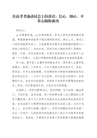 在高考考前动员会上的讲话：信心、细心、平常心助你成功