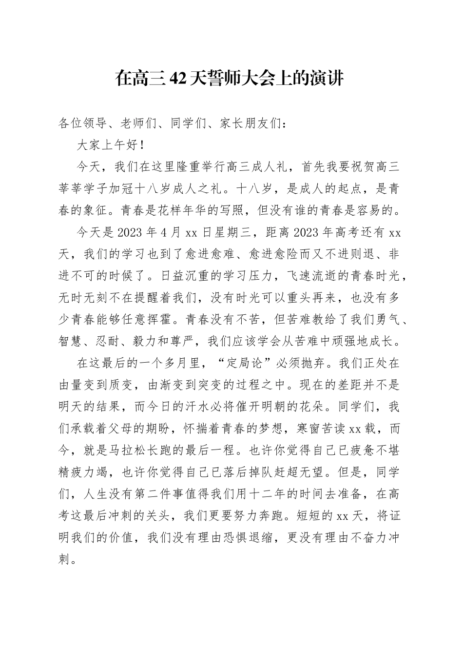 在高三42天誓师大会上的演讲_第1页