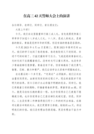 在高三42天誓师大会上的演讲