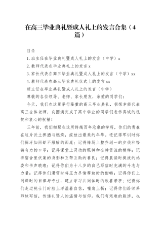 在高三毕业典礼暨成人礼上的发言合集（4篇）
