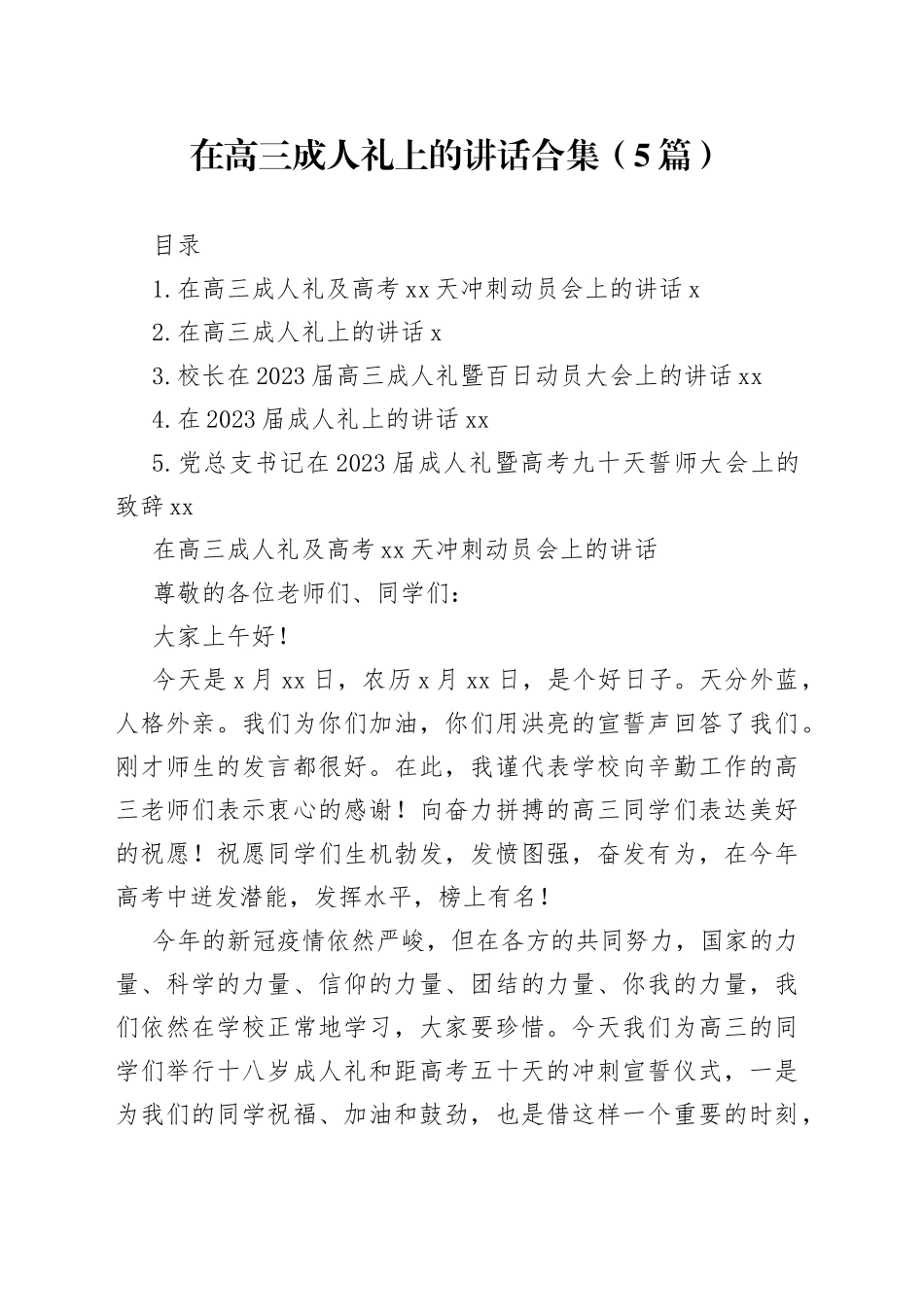 在高三成人礼上的讲话合集（5篇）_第1页