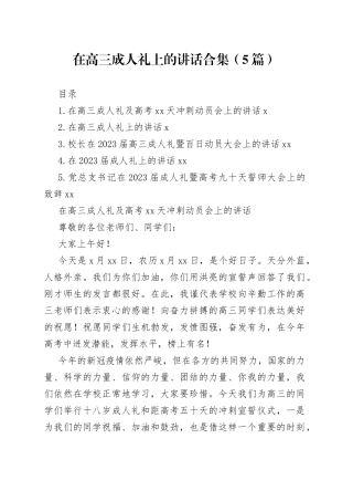 在高三成人礼上的讲话合集（5篇）