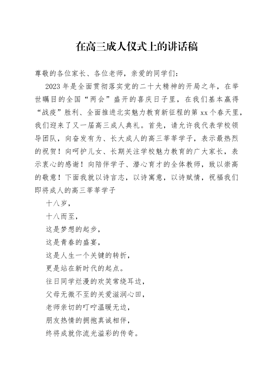 在高三成人仪式上的讲话稿_第1页
