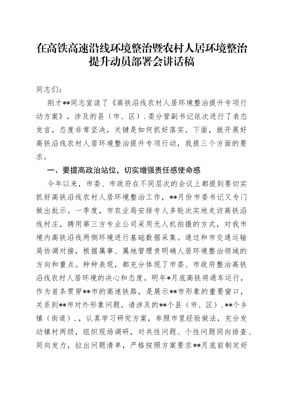 在高铁高速沿线环境整治暨农村人居环境整治提升动员部署会讲话稿_第1页