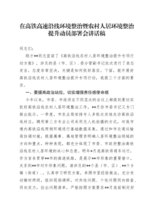 在高铁高速沿线环境整治暨农村人居环境整治提升动员部署会讲话稿