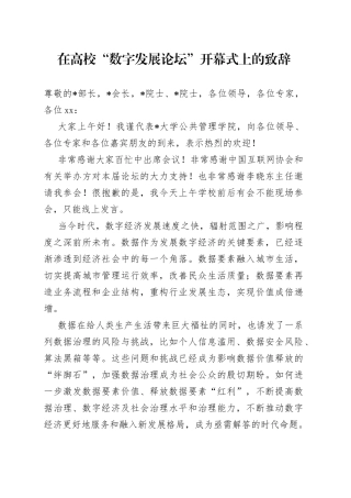 在高校“数字发展论坛”开幕式上的致辞