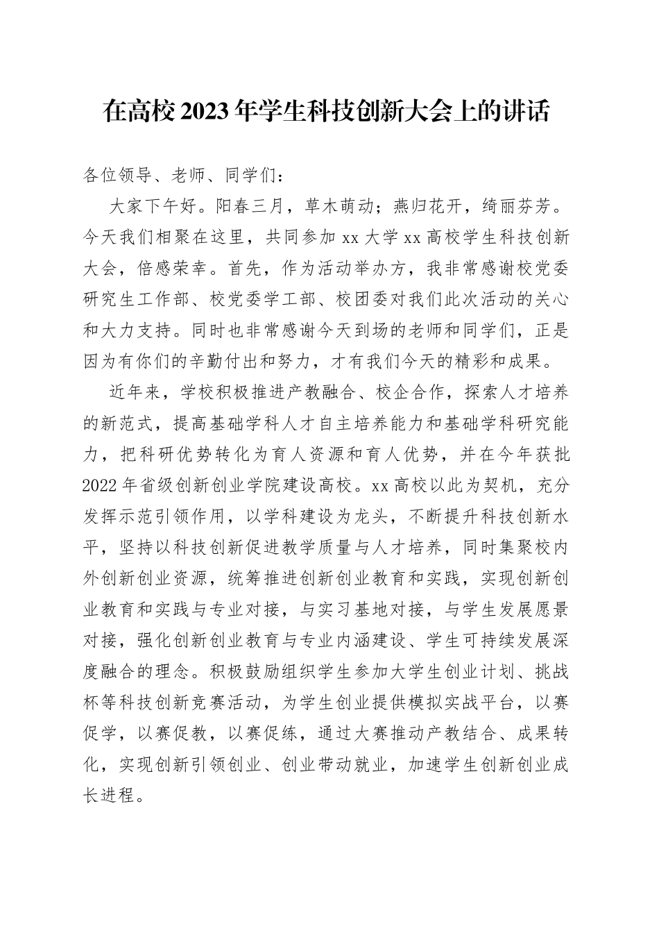 在高校2023年学生科技创新大会上的讲话_第1页