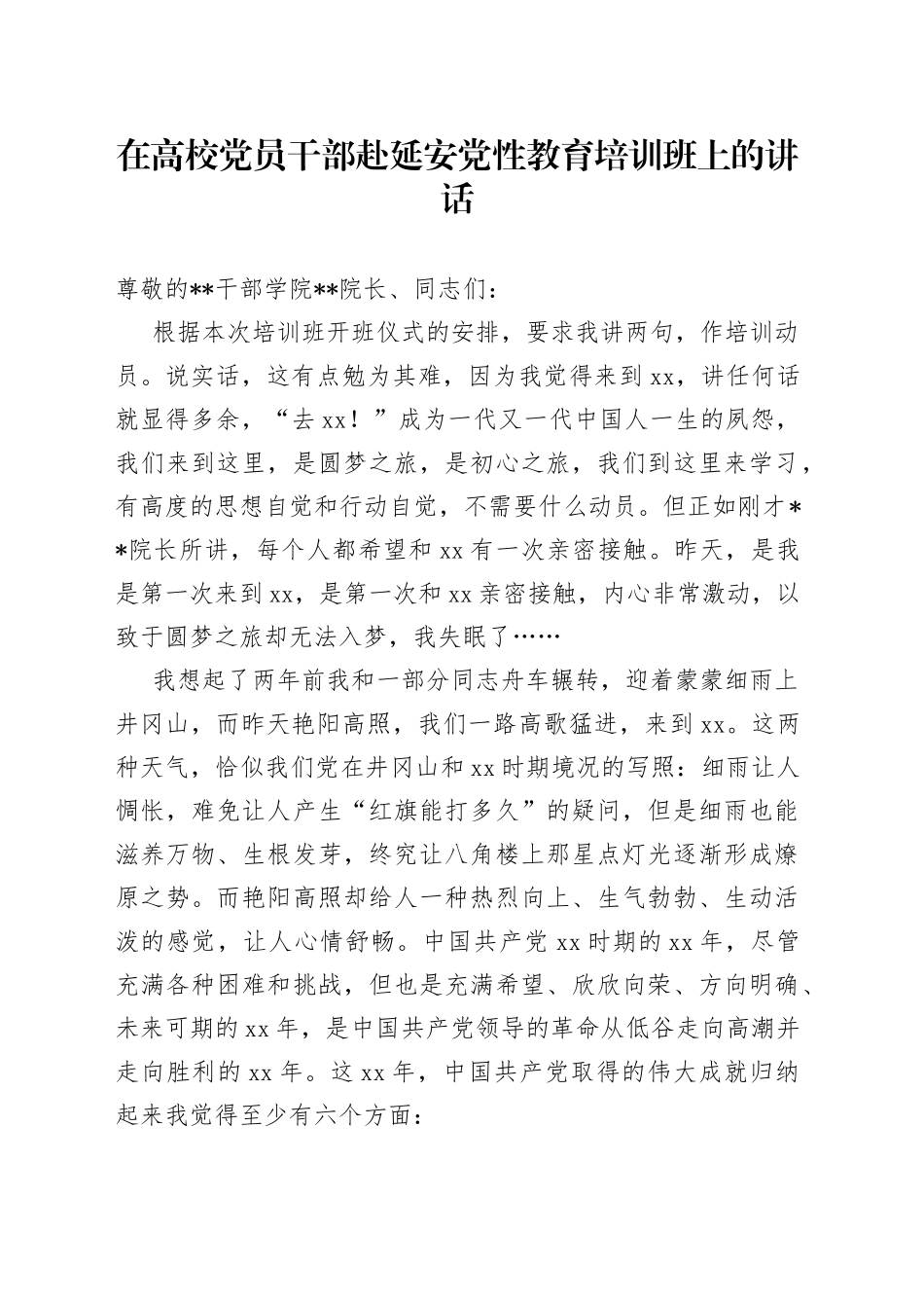 在高校党员干部赴延安党性教育培训班上的讲话_第1页