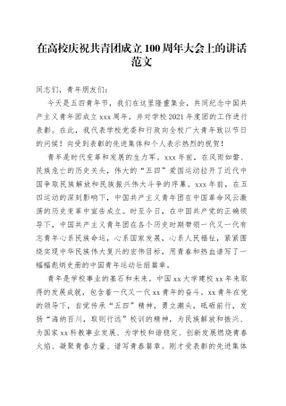 在高校庆祝共青团成立100周年大会上的讲话范文（大学学院，五四青年节）