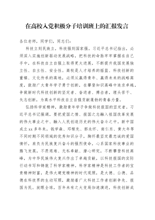 在高校入党积极分子培训班上的汇报发言