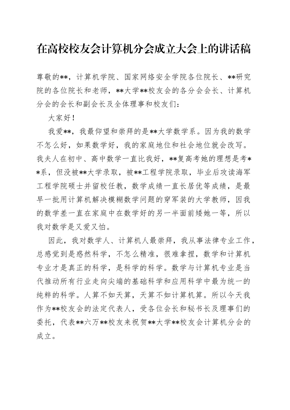 在高校校友会计算机分会成立大会上的讲话稿_第1页