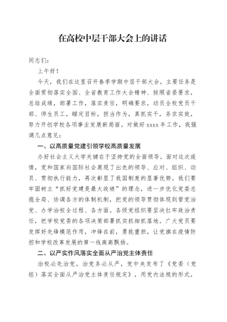 在高校中层干部大会上的讲话