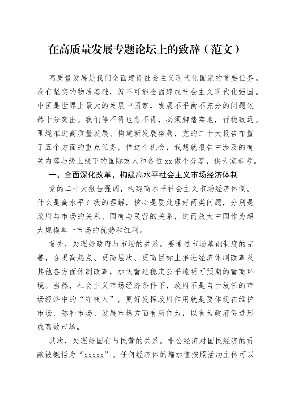 在高质量发展专题论坛上的致辞（范文）_第1页