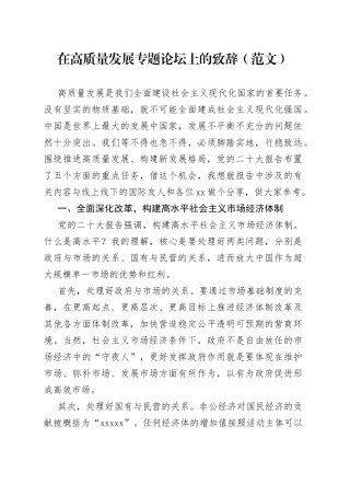 在高质量发展专题论坛上的致辞（范文）